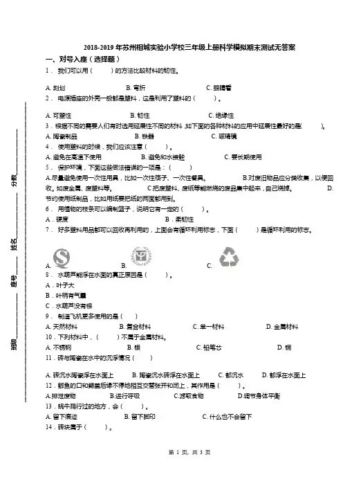 2018-2019年苏州相城实验小学校三年级上册科学模拟期末测试无答案
