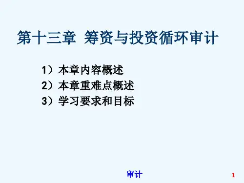 关于筹资与投资循环审计概述