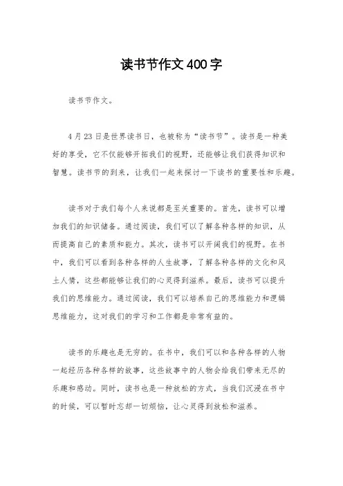 读书节作文400字