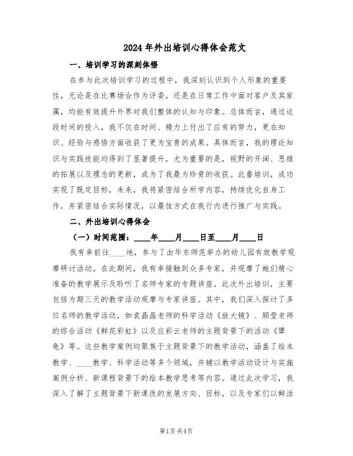2024年外出培训心得体会范文（二篇）