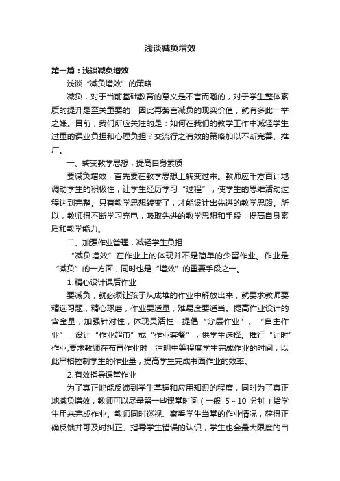 浅谈减负增效