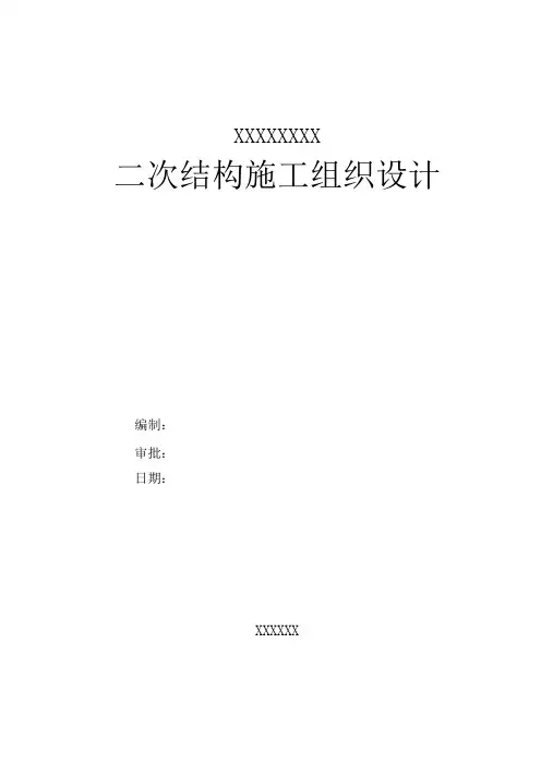 二次结构施工组织设计