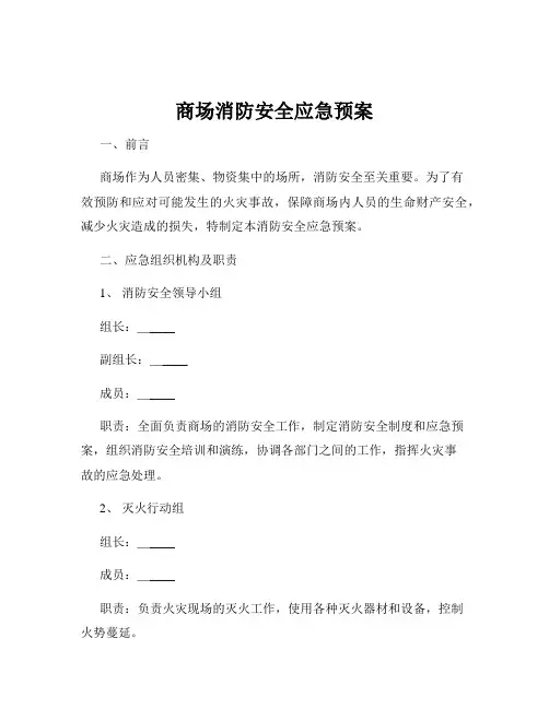 商场消防安全应急预案