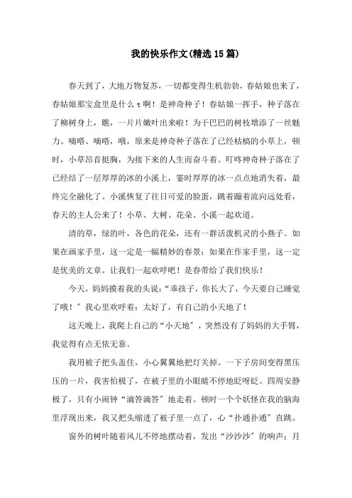 我的快乐作文(精选15篇)精选