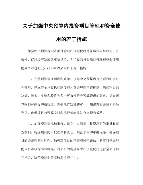关于加强中央预算内投资项目管理和资金使用的若干措施