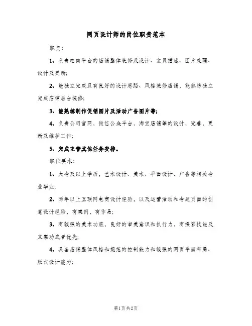 网页设计师的岗位职责范本(2篇)