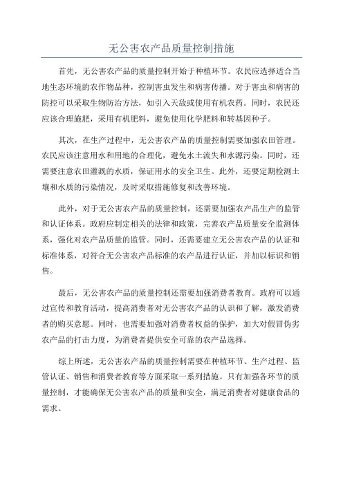 无公害农产品质量控制措施