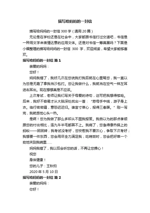 描写给妈妈的一封信300字（通用20篇）