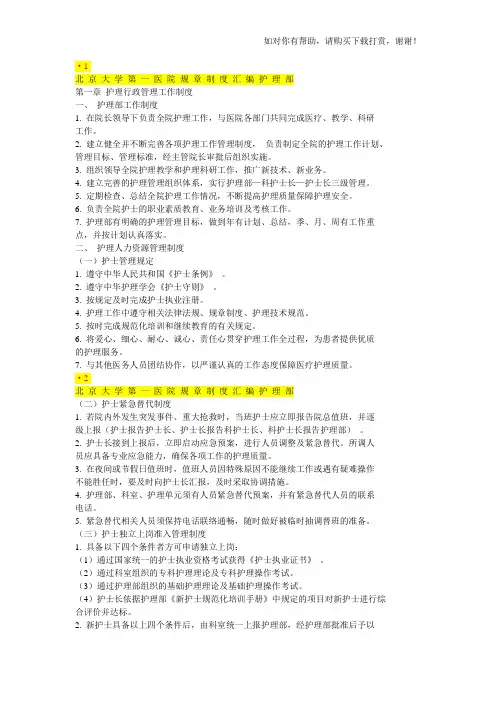 北 京 大 学 第 一 医 院 规 章 制 度