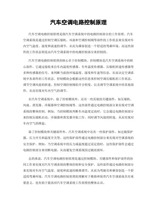 汽车空调电路控制原理