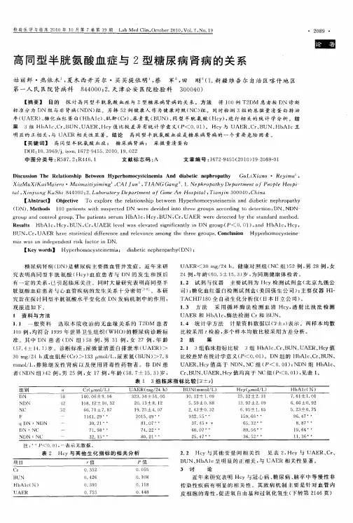 高同型半胱氨酸血症与2型糖尿病肾病的关系
