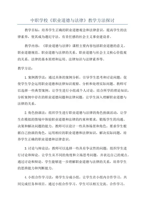 中职学校《职业道德与法律》教学方法探讨