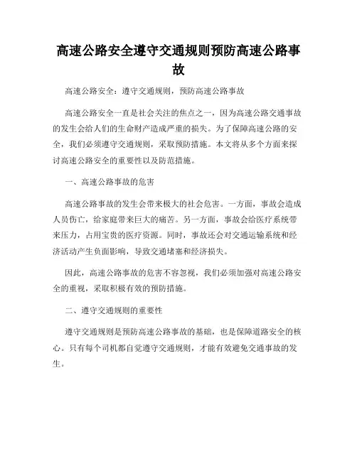 高速公路安全遵守交通规则预防高速公路事故