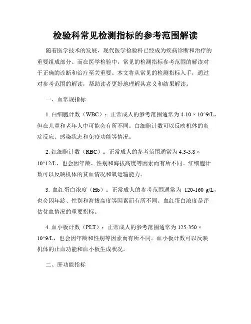 检验科常见检测指标的参考范围解读
