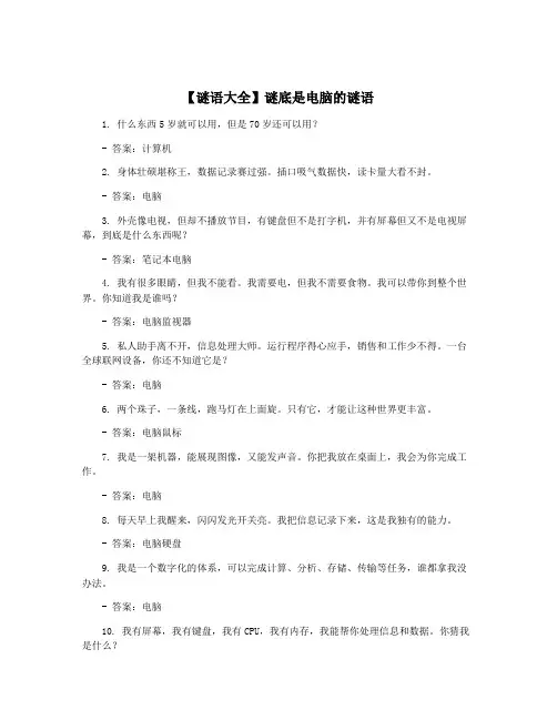 【谜语大全】谜底是电脑的谜语