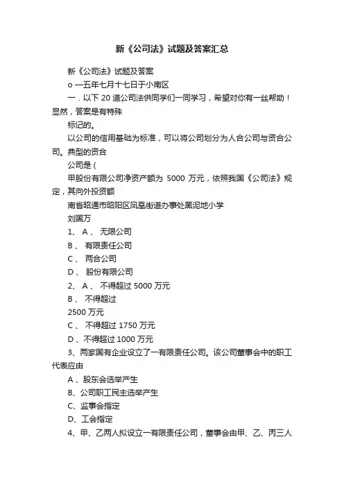 新《公司法》试题及答案汇总