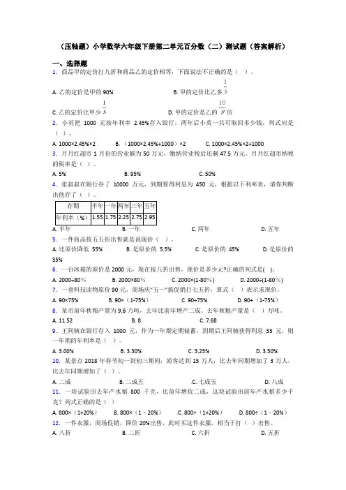 (压轴题)小学数学六年级下册第二单元百分数(二)测试题(答案解析)