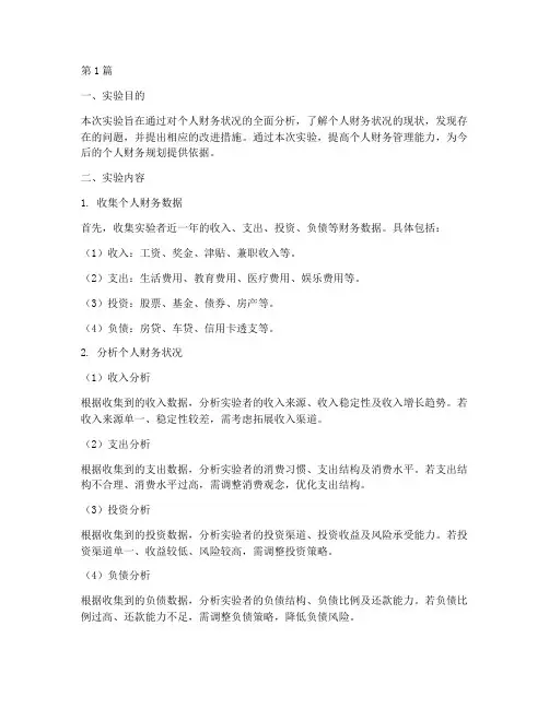 个人财务分析实验报告(3篇)