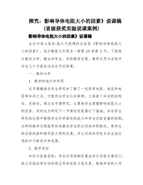 探究：影响导体电阻大小的因素》说课稿(省级获奖实验说课案例)