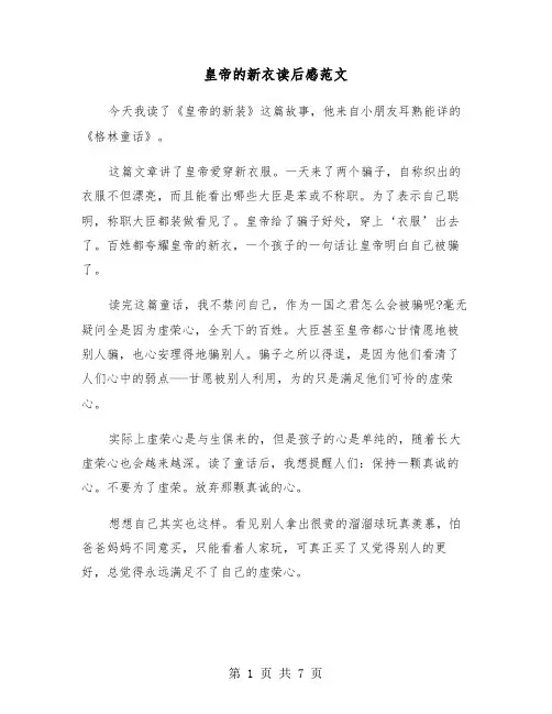 皇帝的新衣读后感范文(六篇)