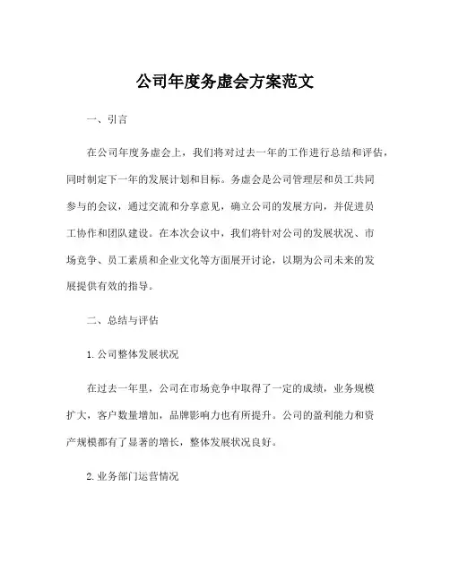 公司年度务虚会方案范文