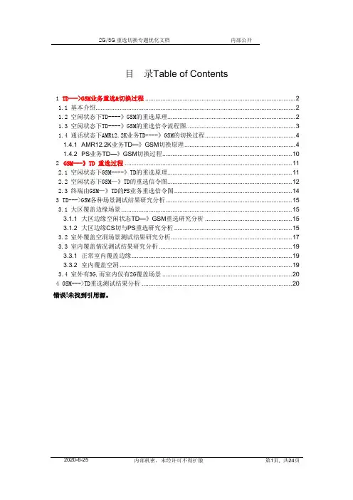 23G重选切换专题优化文档