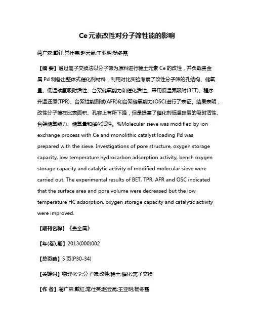 Ce元素改性对分子筛性能的影响