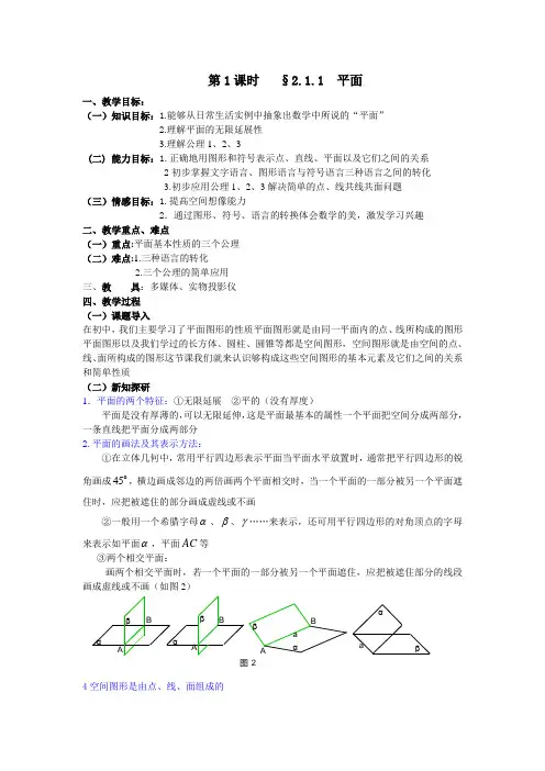 高中数学 2、1 平面 教案 新人教版必修2A