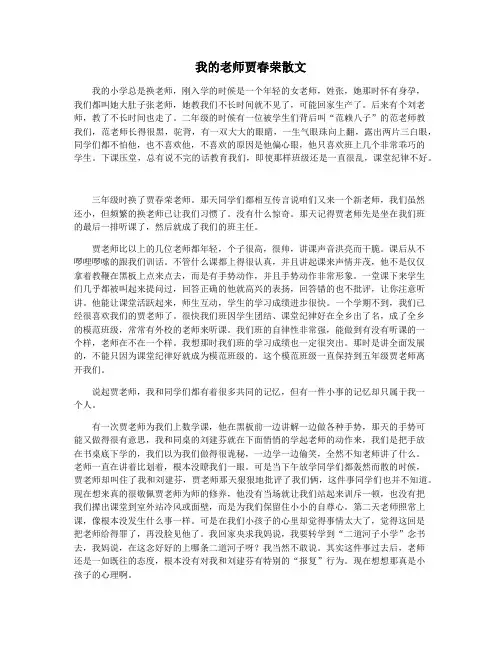 我的老师贾春荣散文