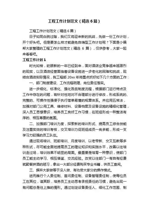 工程工作计划范文（精选6篇）