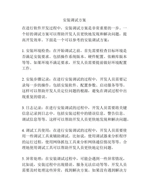 安装调试方案
