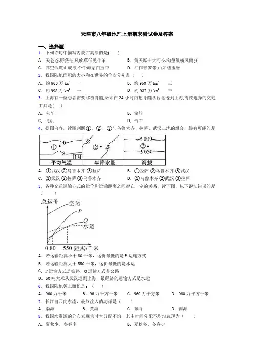 天津市八年级地理上册期末测试卷及答案