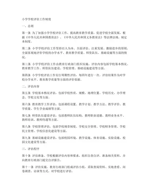 小学学校评估工作制度
