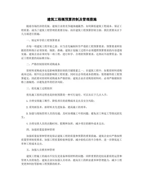 建筑工程概预算控制及管理措施
