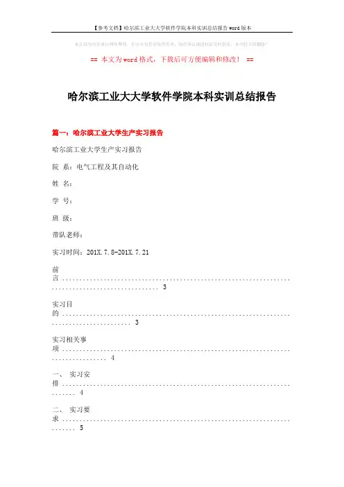 【参考文档】哈尔滨工业大大学软件学院本科实训总结报告word版本 (11页)