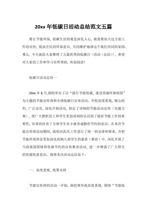 20xx年低碳日活动总结范文五篇
