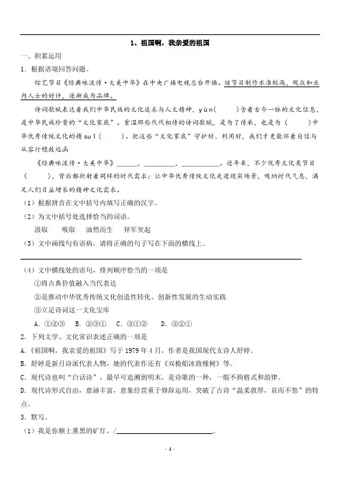 第1课《祖国啊,我亲爱的祖国》同步练习-2023-2024学年统编版语文九年级下册