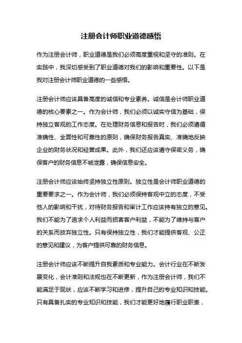 注册会计师职业道德感悟