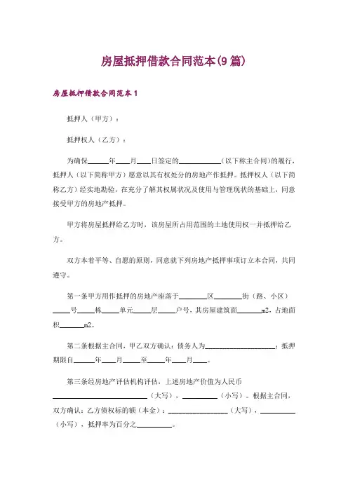 房屋抵押借款合同范本(9篇)