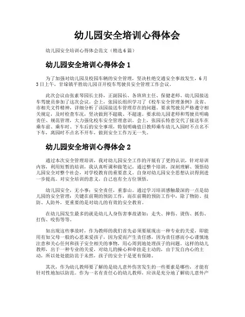 幼儿园安全培训心得体会