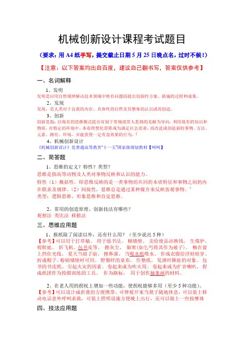 机械创新设计课程考试题目【答案仅供参考】