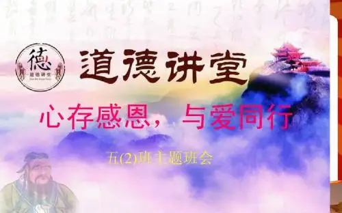 道德讲堂《心存感恩,与爱同行》