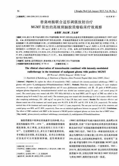 替莫唑胺联合适形调强放射治疗MGMT阳性的高级别脑胶质瘤临床疗效观察