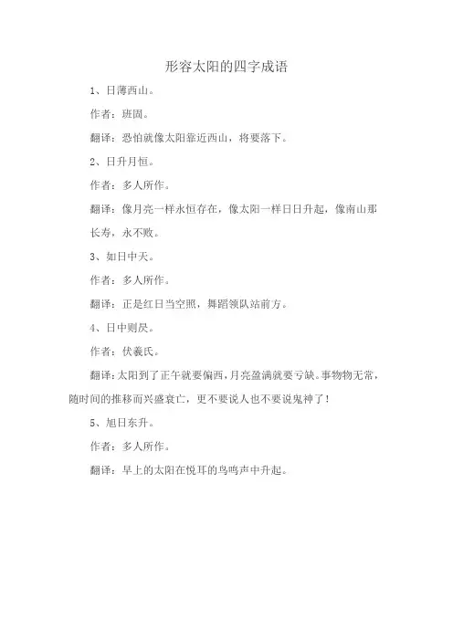 形容太阳的四字成语