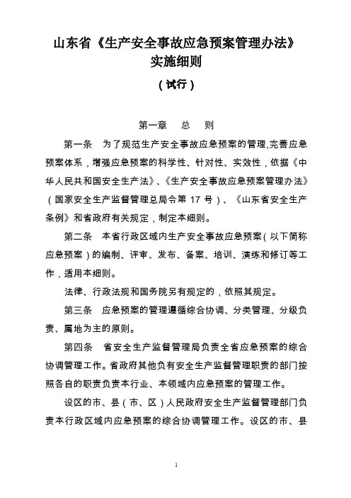 (应急预案)山东省《生产安全事故应急预案管理办法》