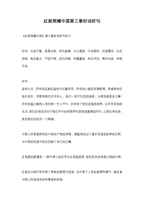 红新照耀中国第三章好词好句