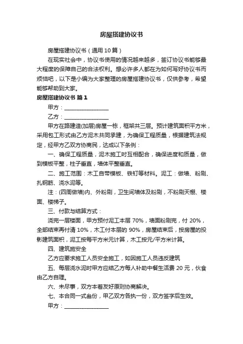 房屋搭建协议书（通用10篇）