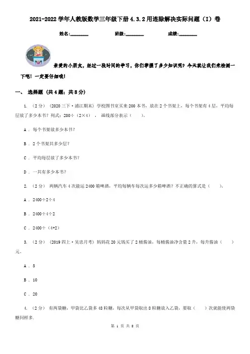 2021-2022学年人教版数学三年级下册4.3.2用连除解决实际问题（I）卷