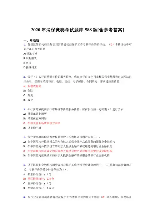 最新精选消保竞赛考核题库完整版588题(含参考答案)