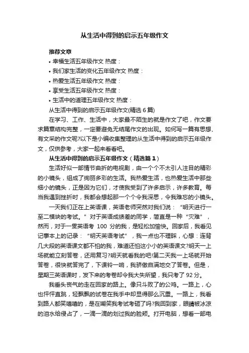 从生活中得到的启示五年级作文（精选6篇）